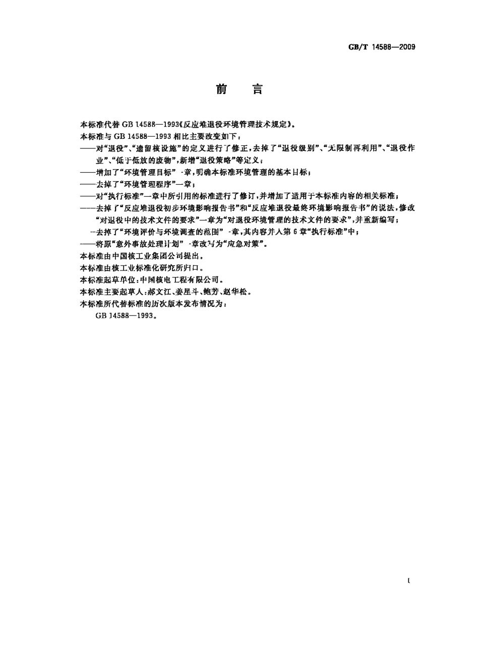 GBT 14588-2009 反应堆退役环境管理技术规定.pdf_第2页