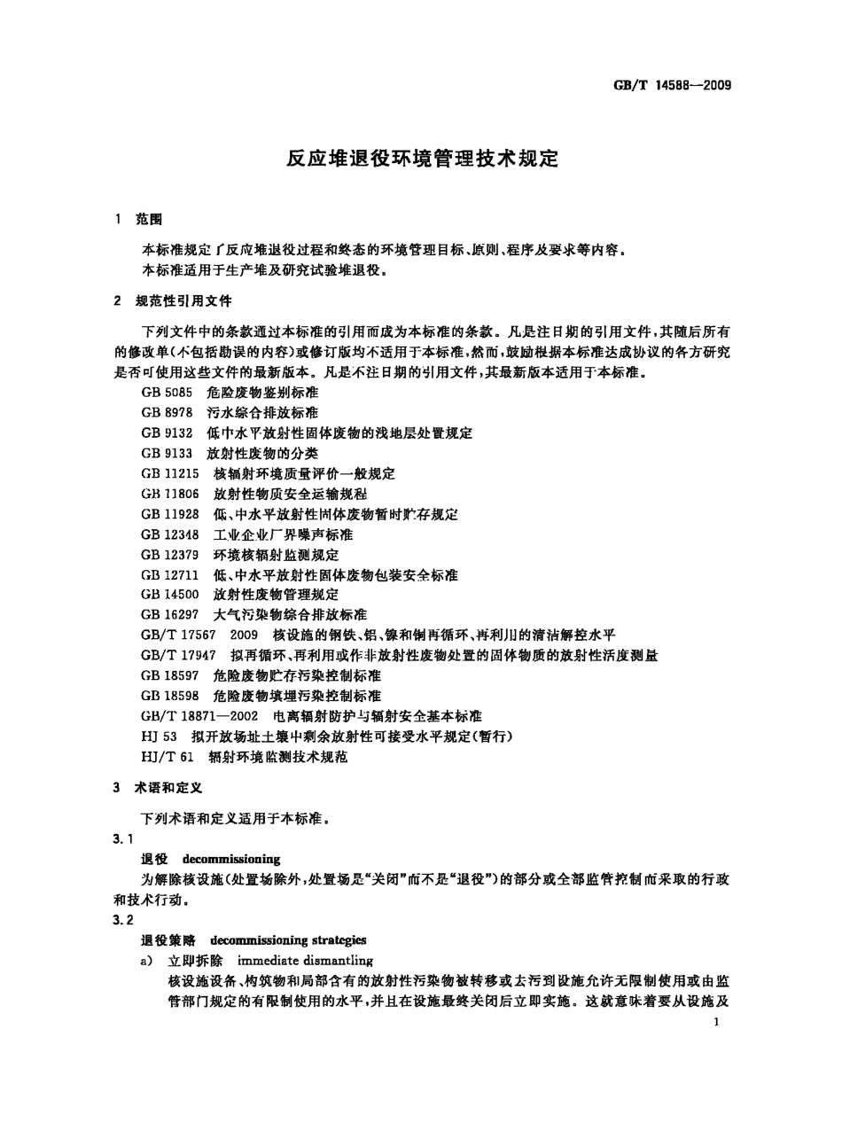 GBT 14588-2009 反应堆退役环境管理技术规定.pdf_第3页