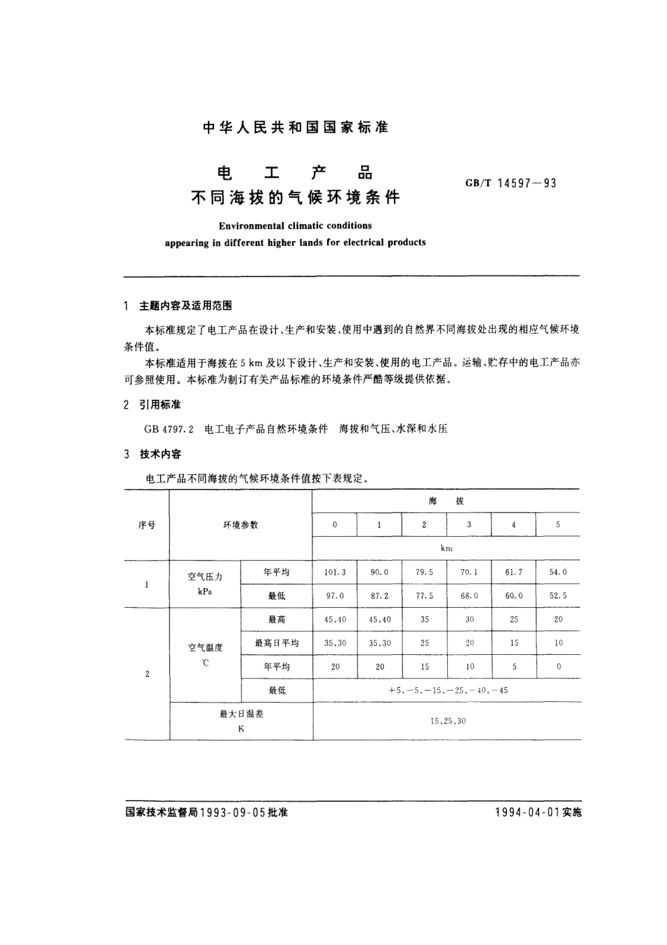 GBT 14597-1993 电工产品不同海拔的气候环境条件.pdf_第1页