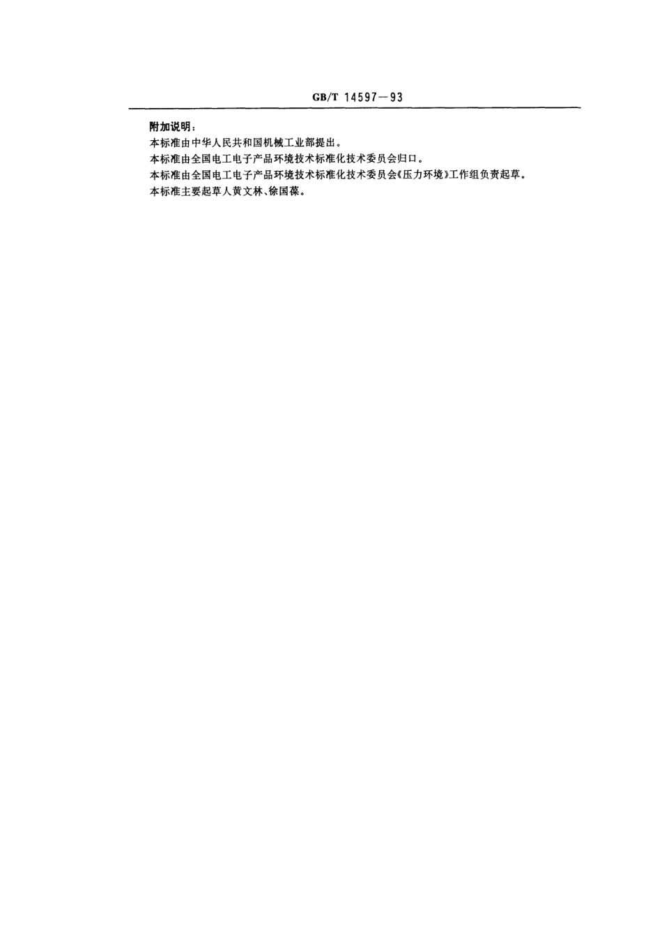 GBT 14597-1993 电工产品不同海拔的气候环境条件.pdf_第3页