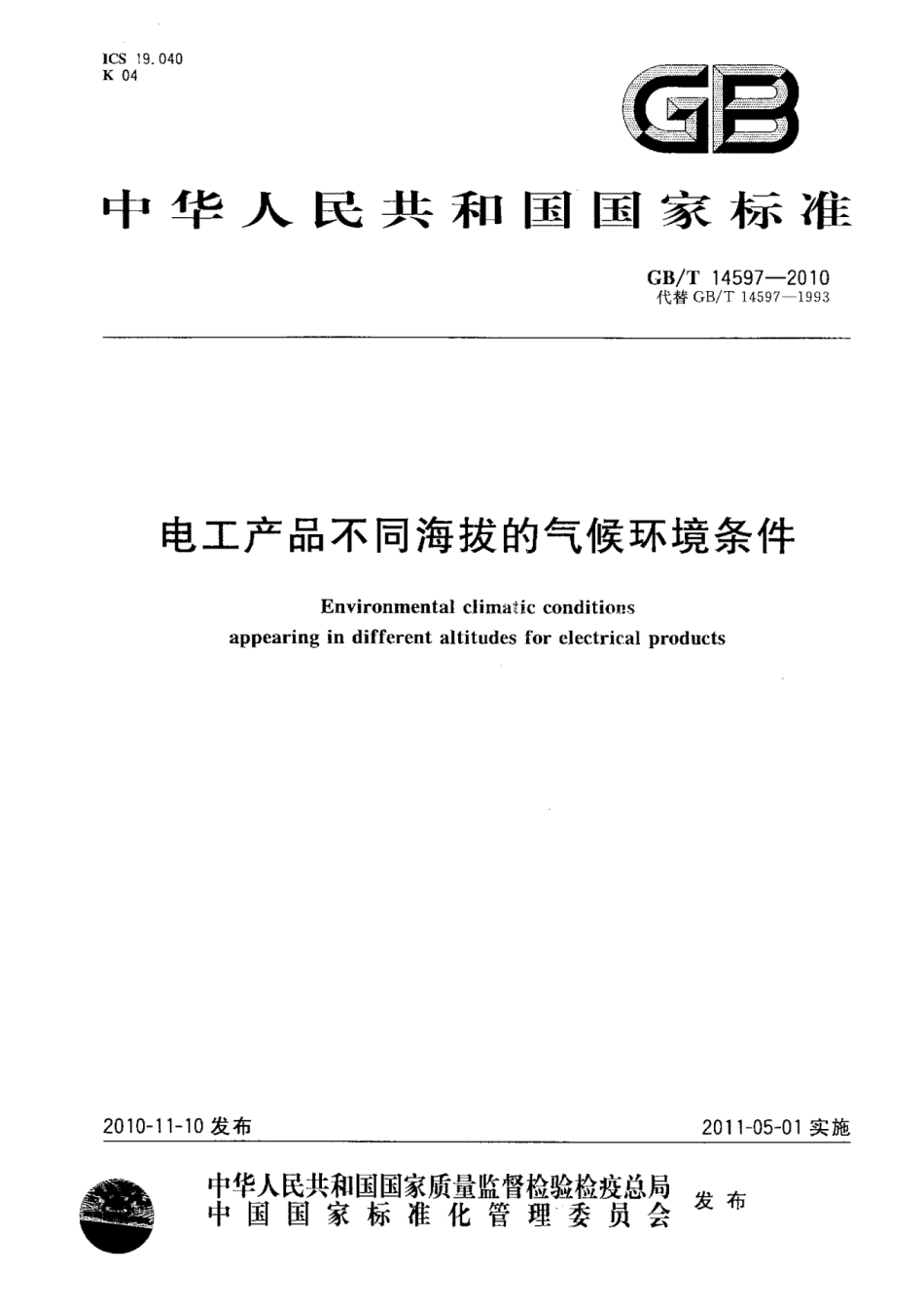 GBT 14597-2010 电工产品不同海拔的气候环境条件.pdf_第1页