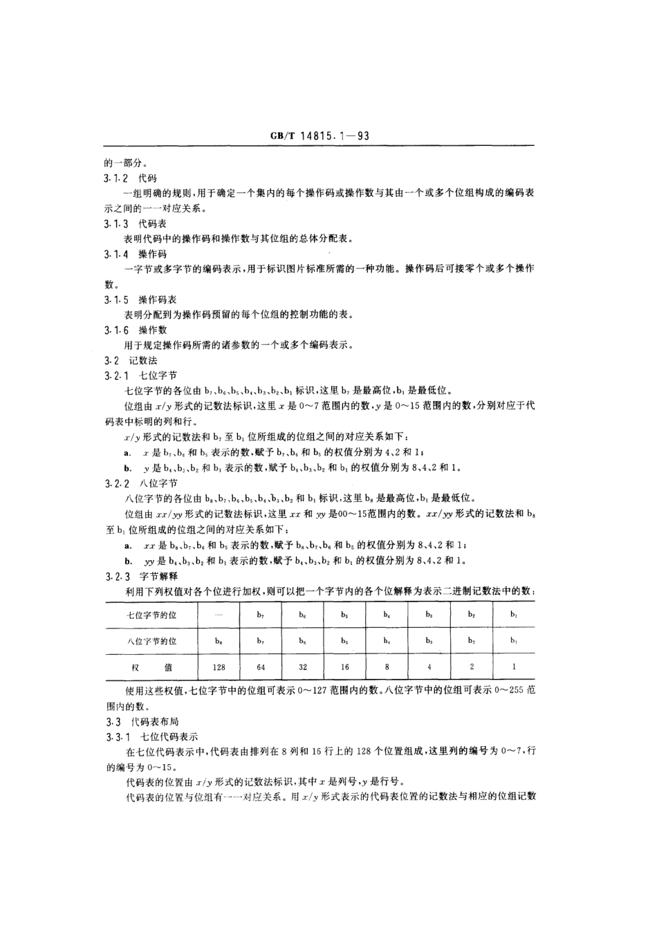 GBT 14815.1-1993 信息处理 图片编码表示 第一部分：在七位或八位环境中图片表示的编码原则.pdf_第2页