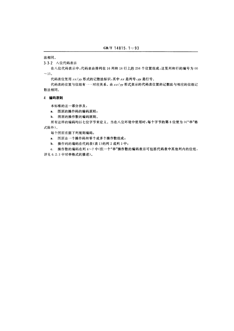 GBT 14815.1-1993 信息处理 图片编码表示 第一部分：在七位或八位环境中图片表示的编码原则.pdf_第3页