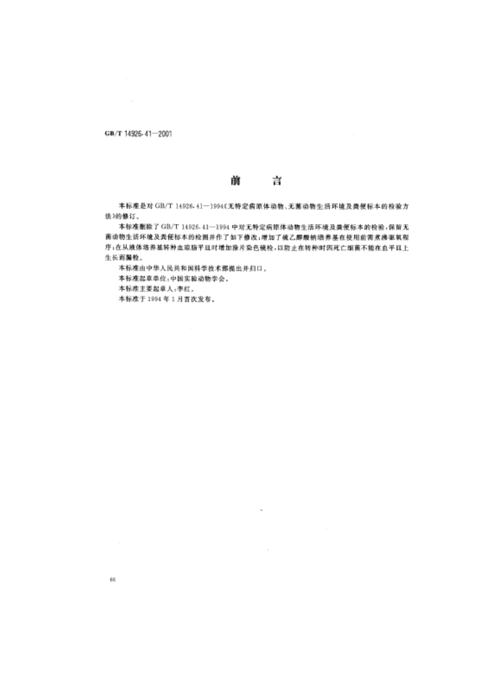 GBT 14926.41-2001 实验动物 无菌动物生活环境及粪便标本的检测方法.pdf_第2页