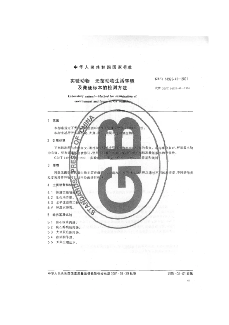 GBT 14926.41-2001 实验动物 无菌动物生活环境及粪便标本的检测方法.pdf_第3页