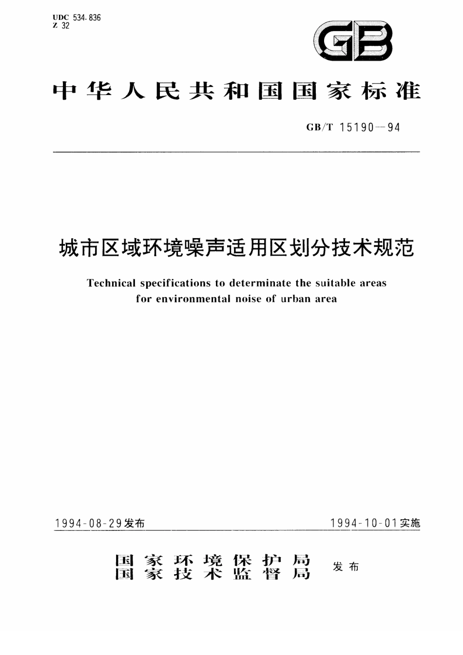 GBT 15190-1994 城市区域环境噪声适用区划分技术规范.pdf_第1页