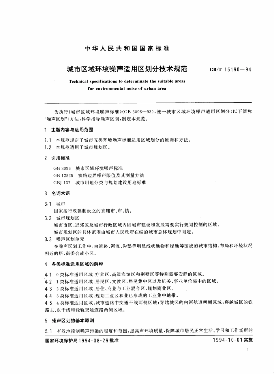 GBT 15190-1994 城市区域环境噪声适用区划分技术规范.pdf_第2页