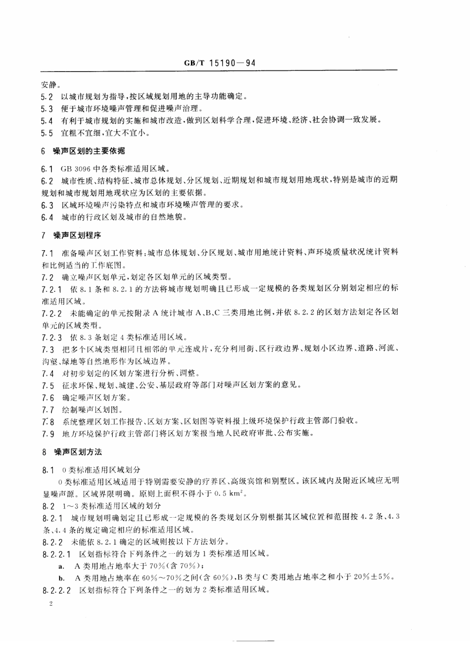 GBT 15190-1994 城市区域环境噪声适用区划分技术规范.pdf_第3页