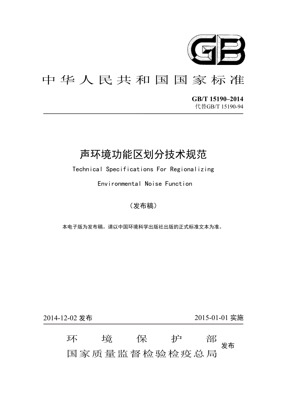 GBT 15190-2014 声环境功能区划分技术规范.pdf_第1页