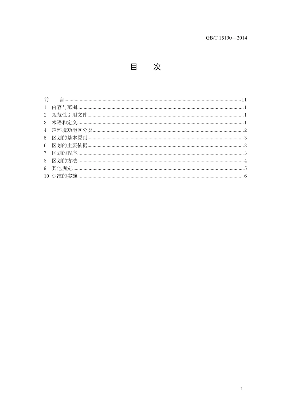 GBT 15190-2014 声环境功能区划分技术规范.pdf_第2页