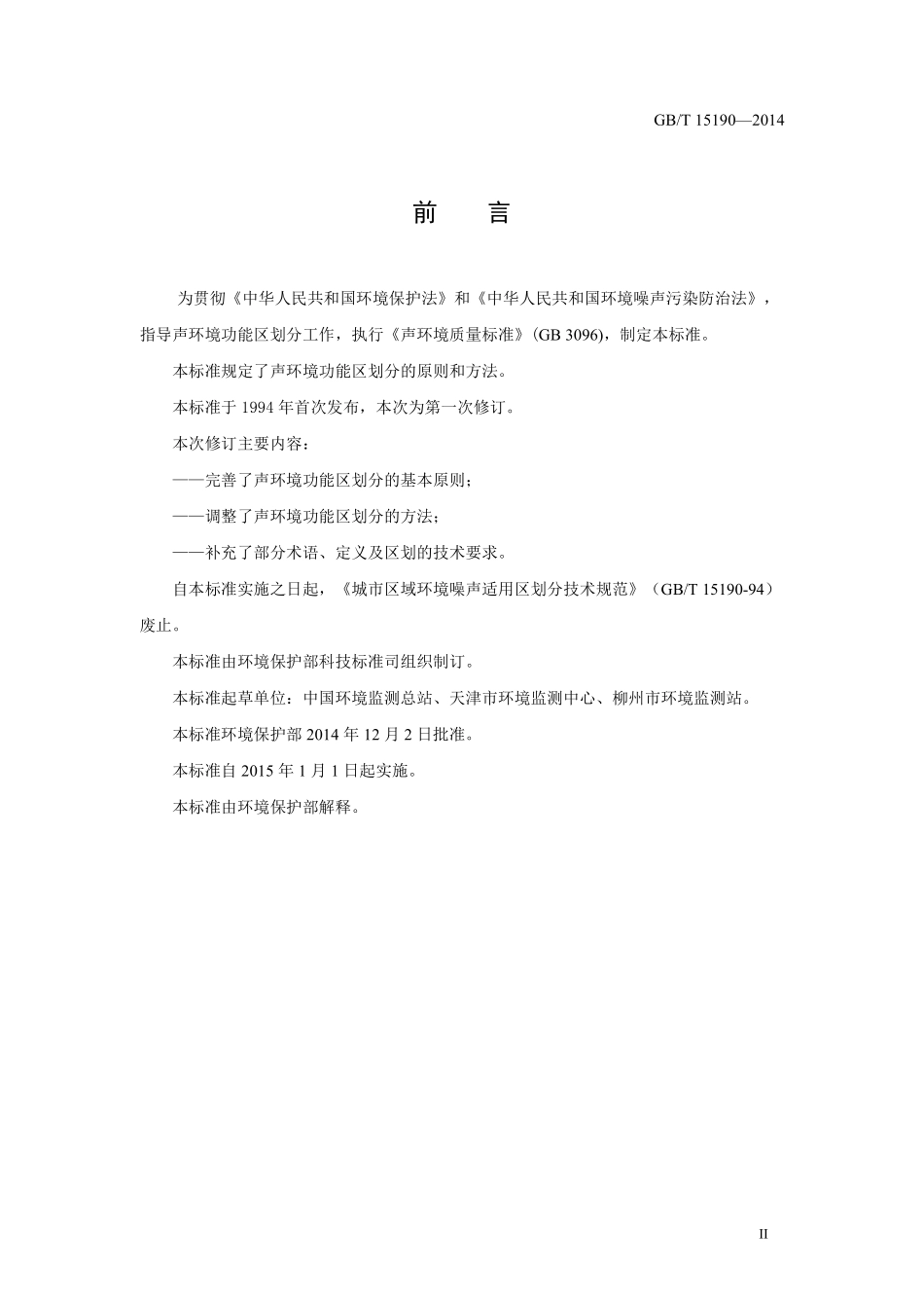 GBT 15190-2014 声环境功能区划分技术规范.pdf_第3页