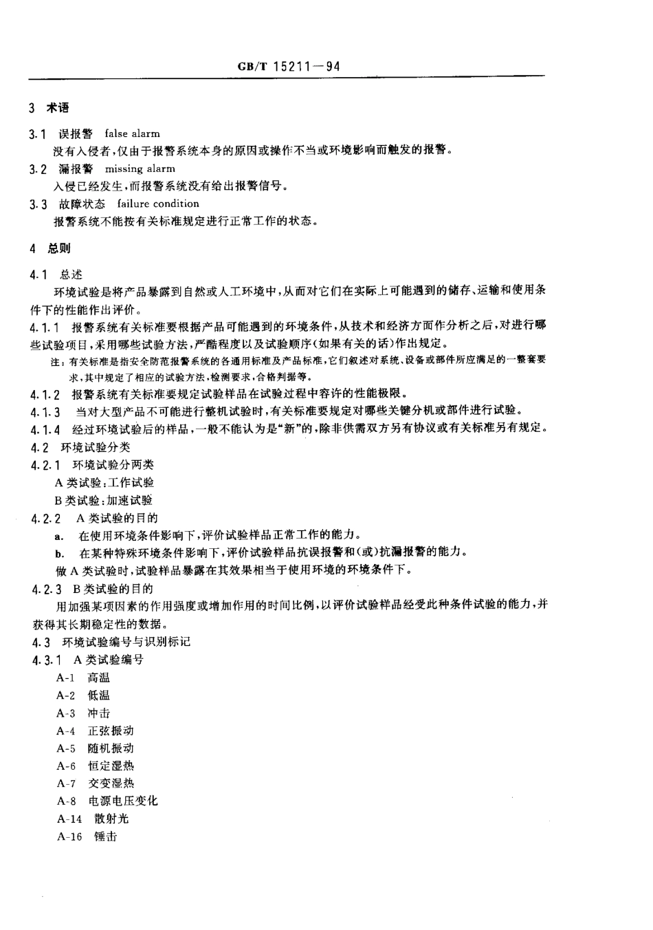 GBT 15211-1994 报警系统环境试验.pdf_第2页