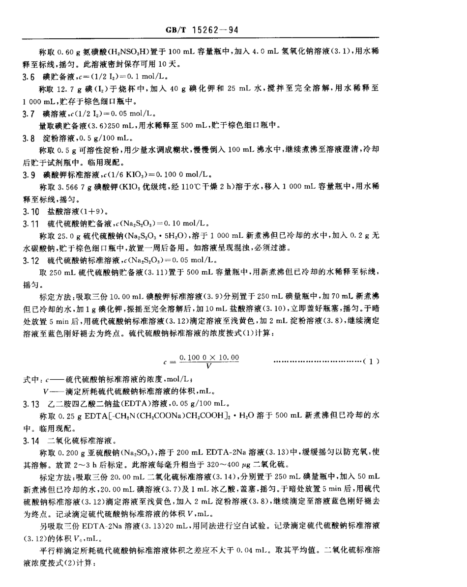 GBT 15262-1994 环境空气 二氧化硫的测定 甲醛吸收 副玫瑰苯胺分光光度法.pdf_第2页