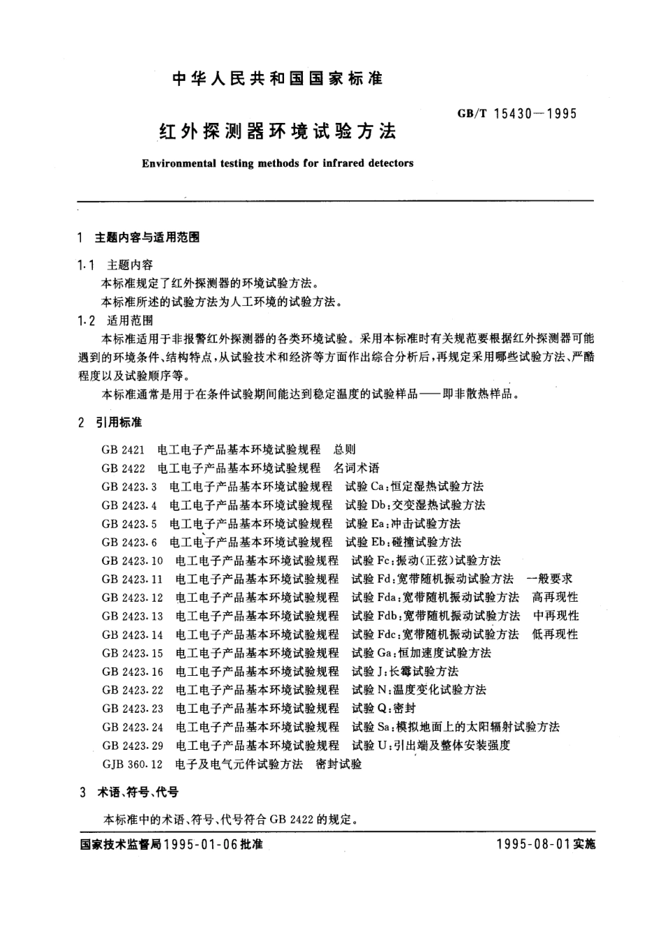 GBT 15430-1995 红外探测器环境试验方法.pdf_第1页