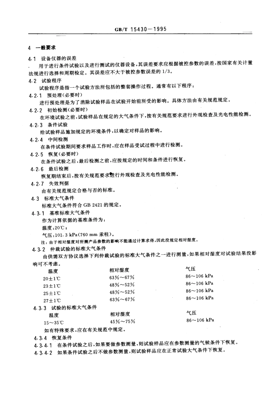 GBT 15430-1995 红外探测器环境试验方法.pdf_第2页
