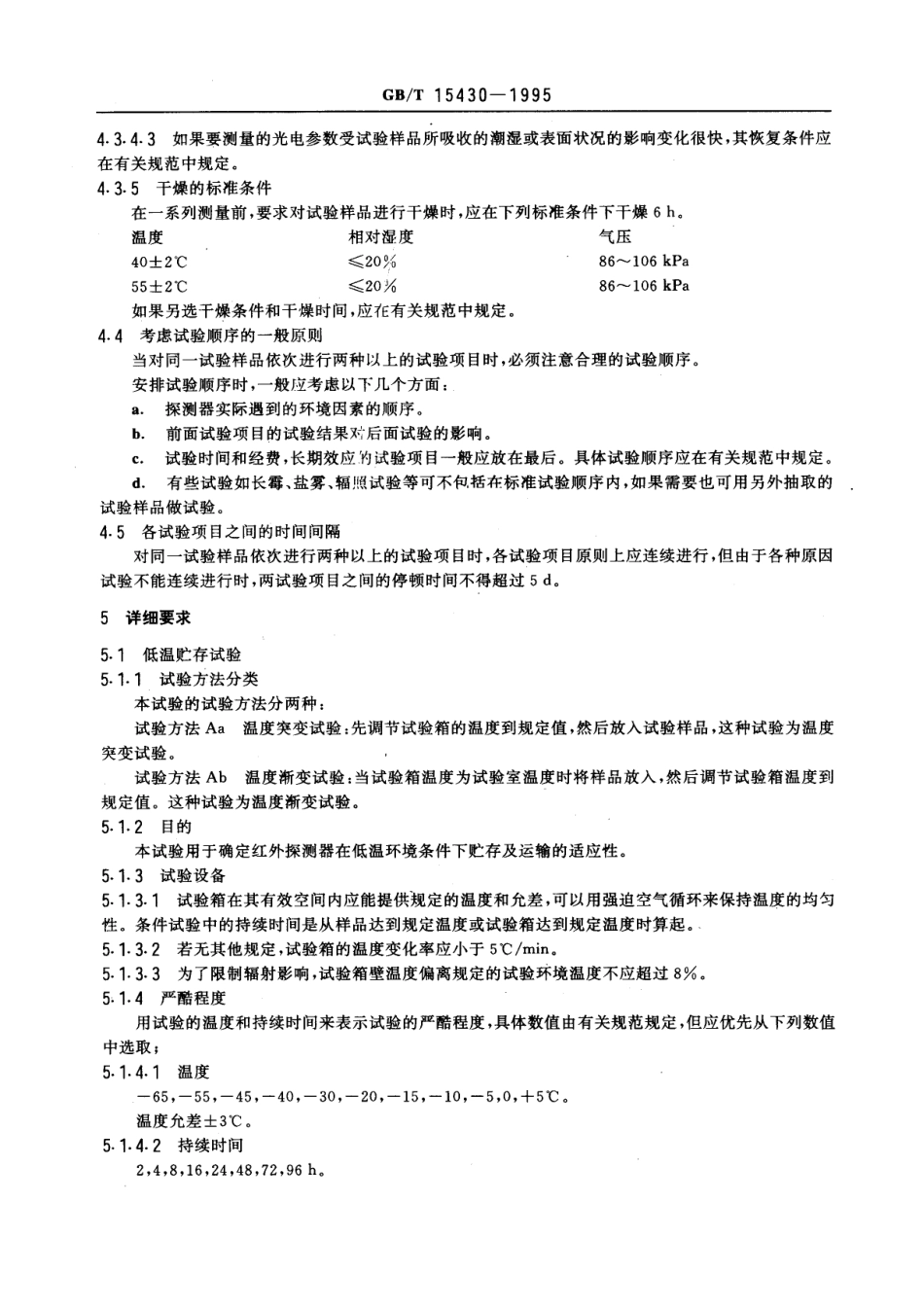 GBT 15430-1995 红外探测器环境试验方法.pdf_第3页
