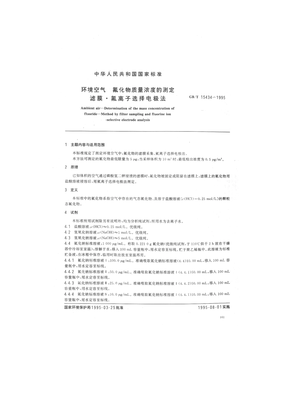 GBT 15434-1995 环境空气 氟化物质量浓度的测定 滤膜-氟离子选择法.pdf_第1页