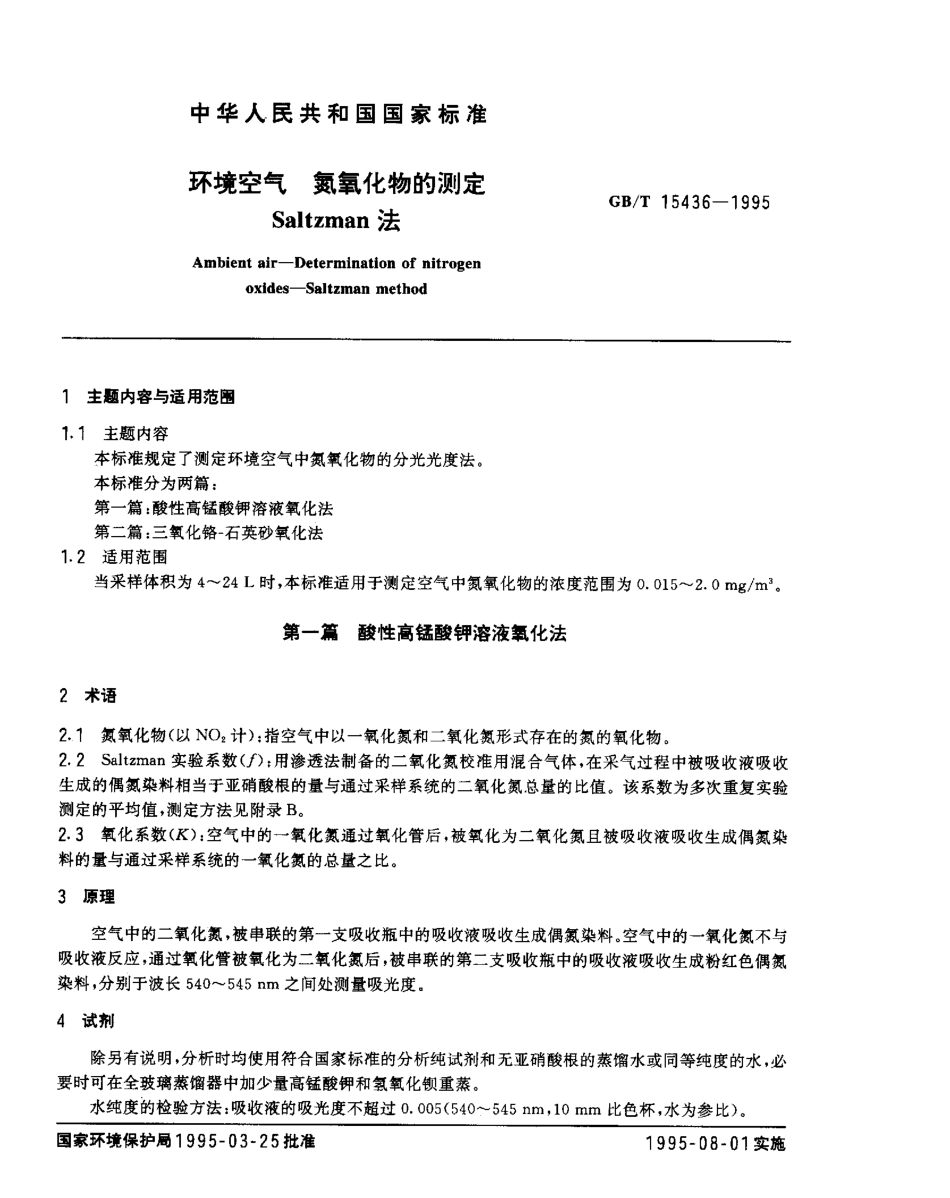 GBT 15436-1995 环境空气 氮氧化物的测定 Saltzman法.pdf_第1页