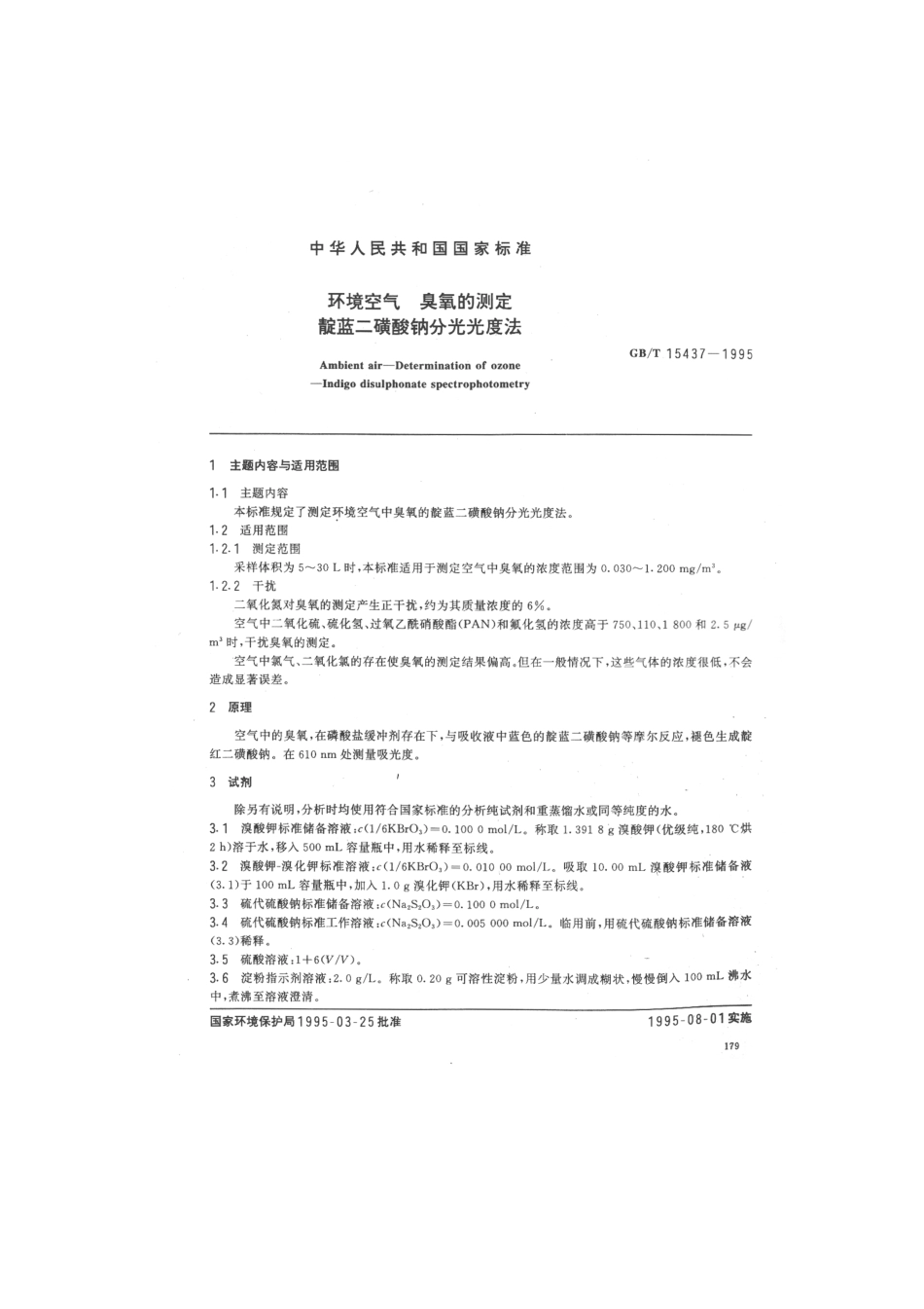 GBT 15437-1995 环境空气 臭氧的测定 靛蓝二磺酸钠分光光度法.pdf_第1页