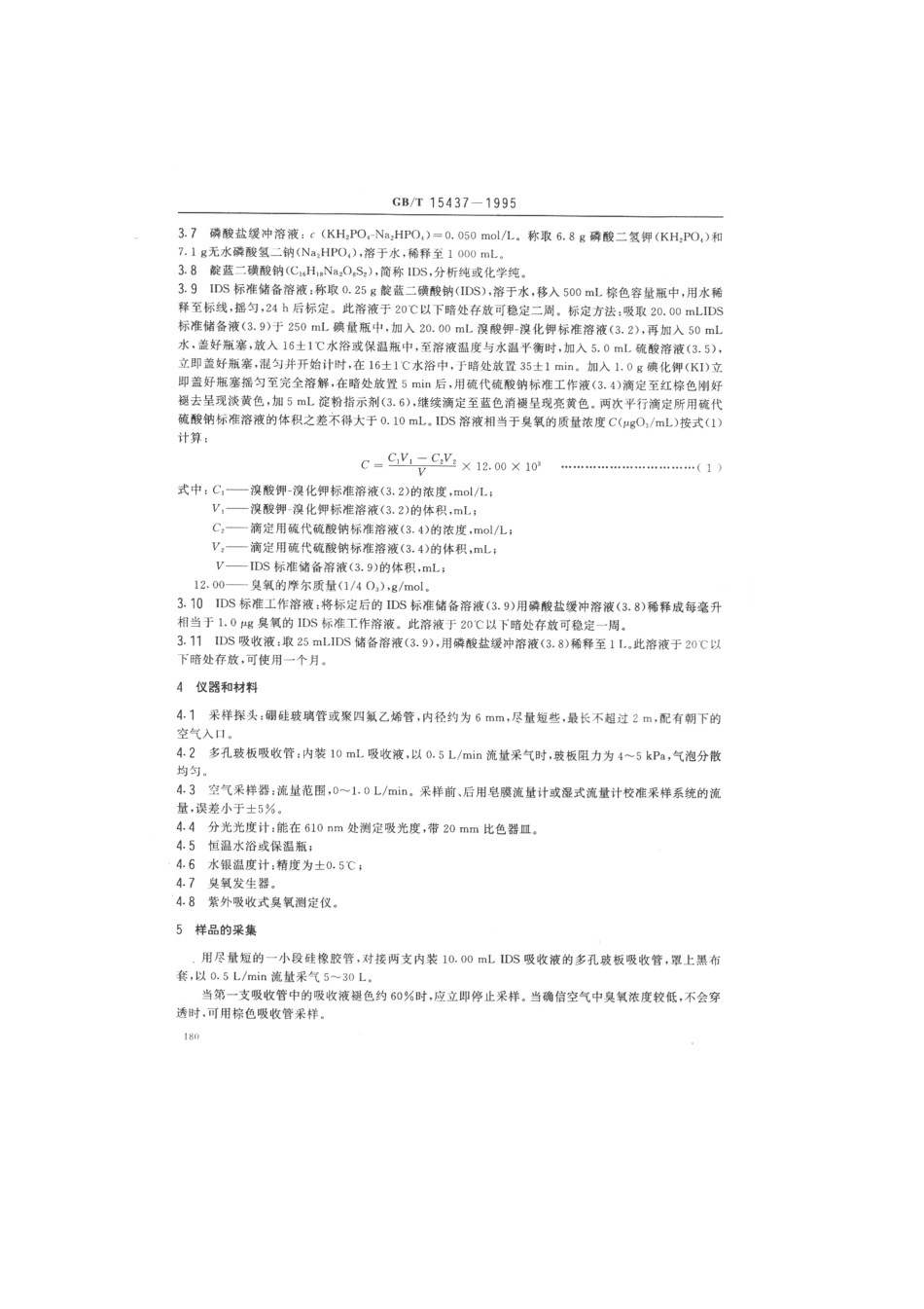 GBT 15437-1995 环境空气 臭氧的测定 靛蓝二磺酸钠分光光度法.pdf_第2页