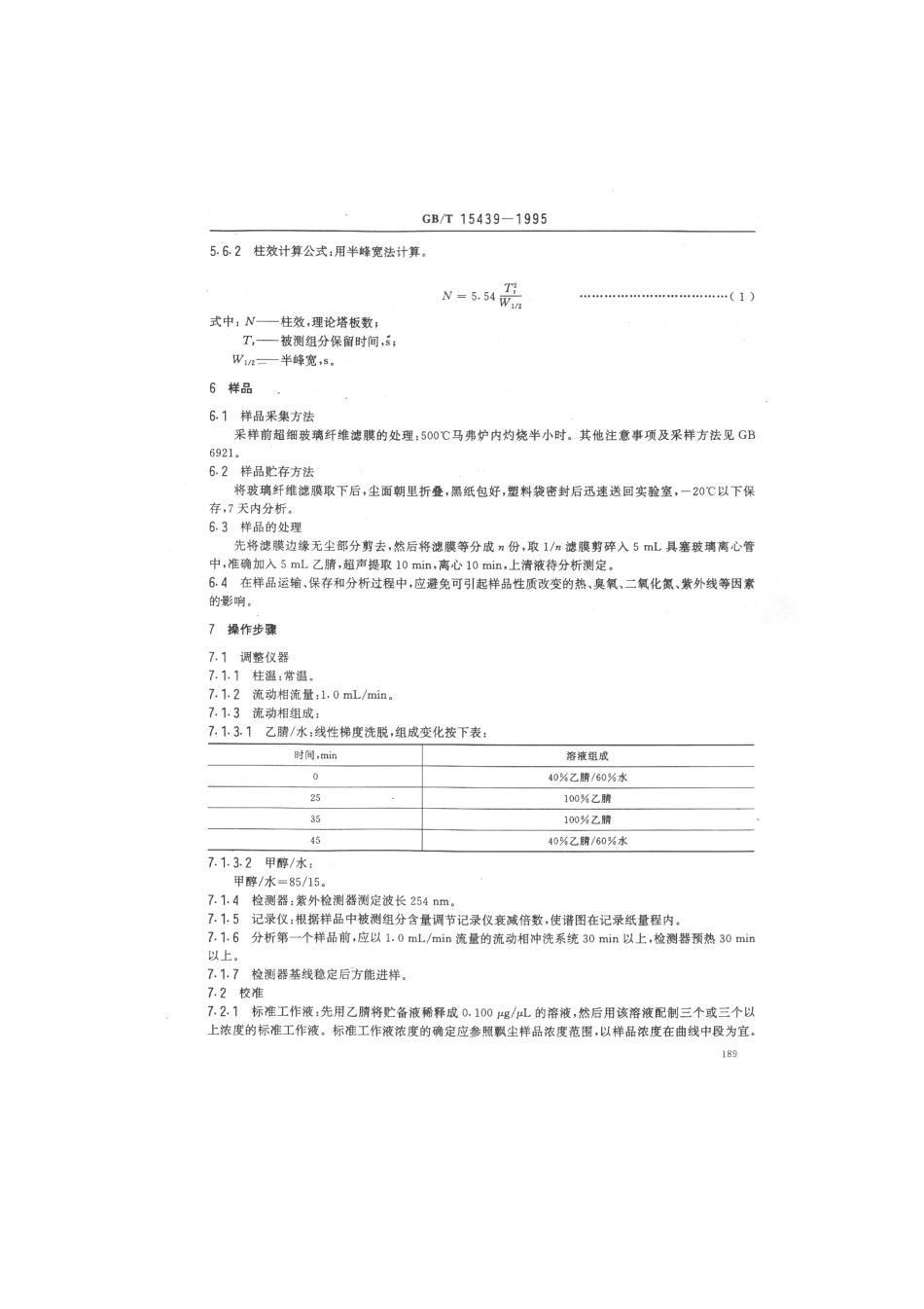 GBT 15439-1995 环境空气 苯并[a]芘的测定 高效液相色谱法.pdf_第2页