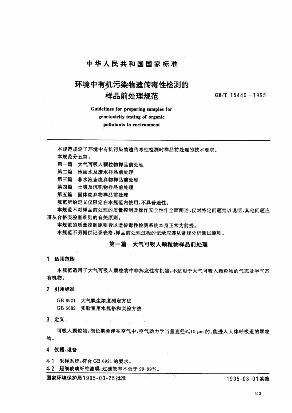 GBT 15440-1995　 环境中有机污染物遗传毒性检测的样品前处理规范 .pdf_第1页