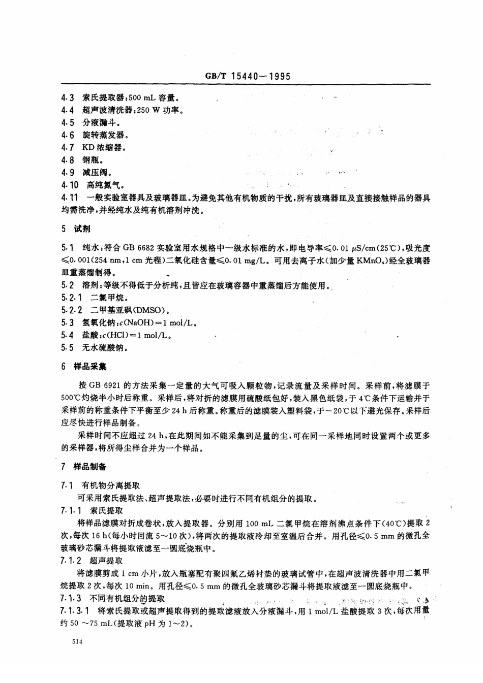GBT 15440-1995　 环境中有机污染物遗传毒性检测的样品前处理规范 .pdf_第2页