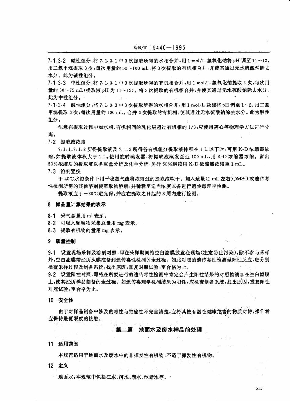 GBT 15440-1995　 环境中有机污染物遗传毒性检测的样品前处理规范 .pdf_第3页