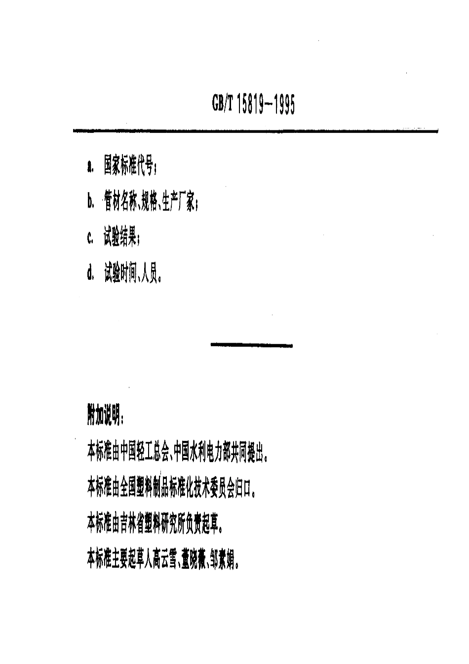GBT 15819-1995 灌溉支管用聚乙烯(PE)25管材 由插入式管件引起环境应力开裂敏感性的试验方法和技术要求.pdf_第3页