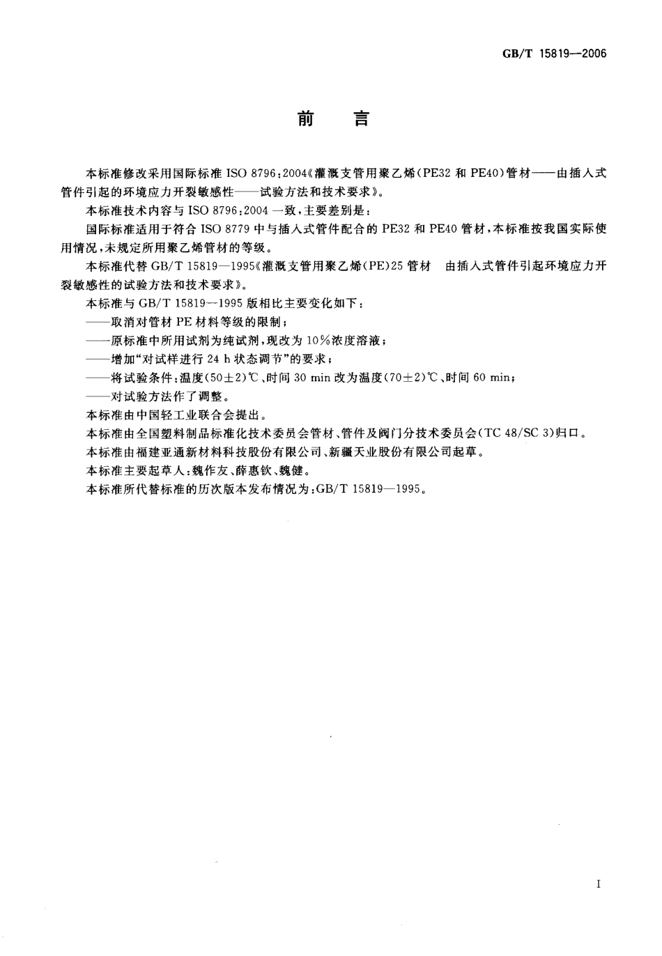 GBT 15819-2006 灌溉用聚乙烯(PE)管材由插入式管件引起环境应力开裂敏感性的试验方法和技术要求.pdf_第2页