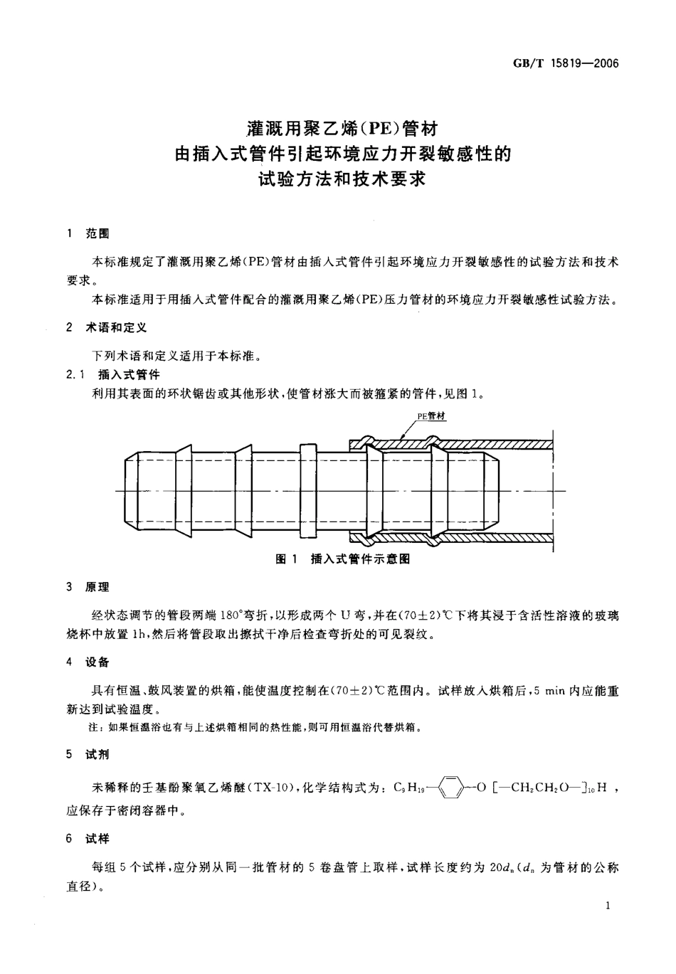 GBT 15819-2006 灌溉用聚乙烯(PE)管材由插入式管件引起环境应力开裂敏感性的试验方法和技术要求.pdf_第3页