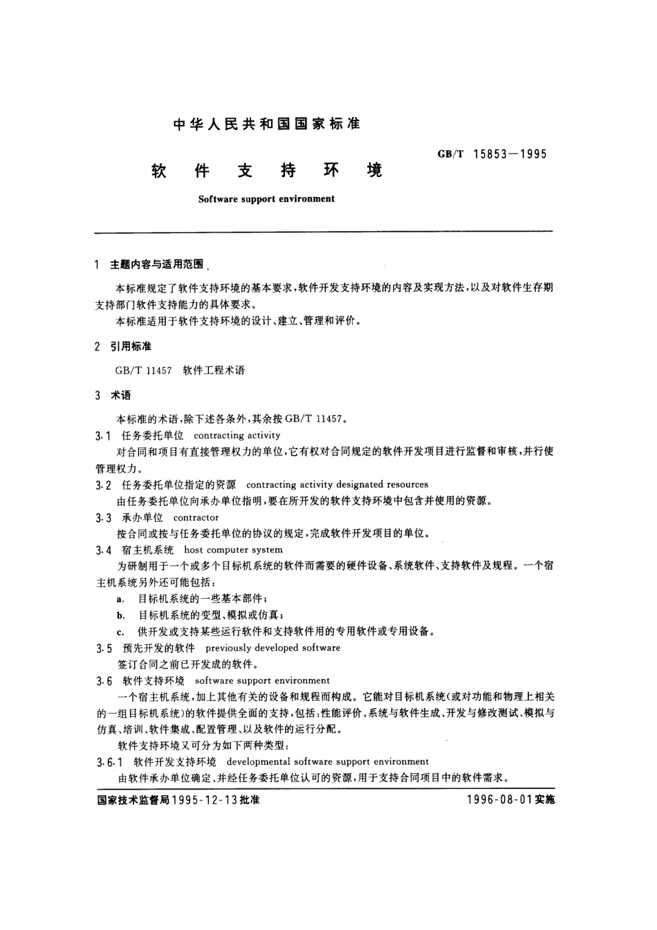GBT 15853-1995软件支持环境.pdf_第1页
