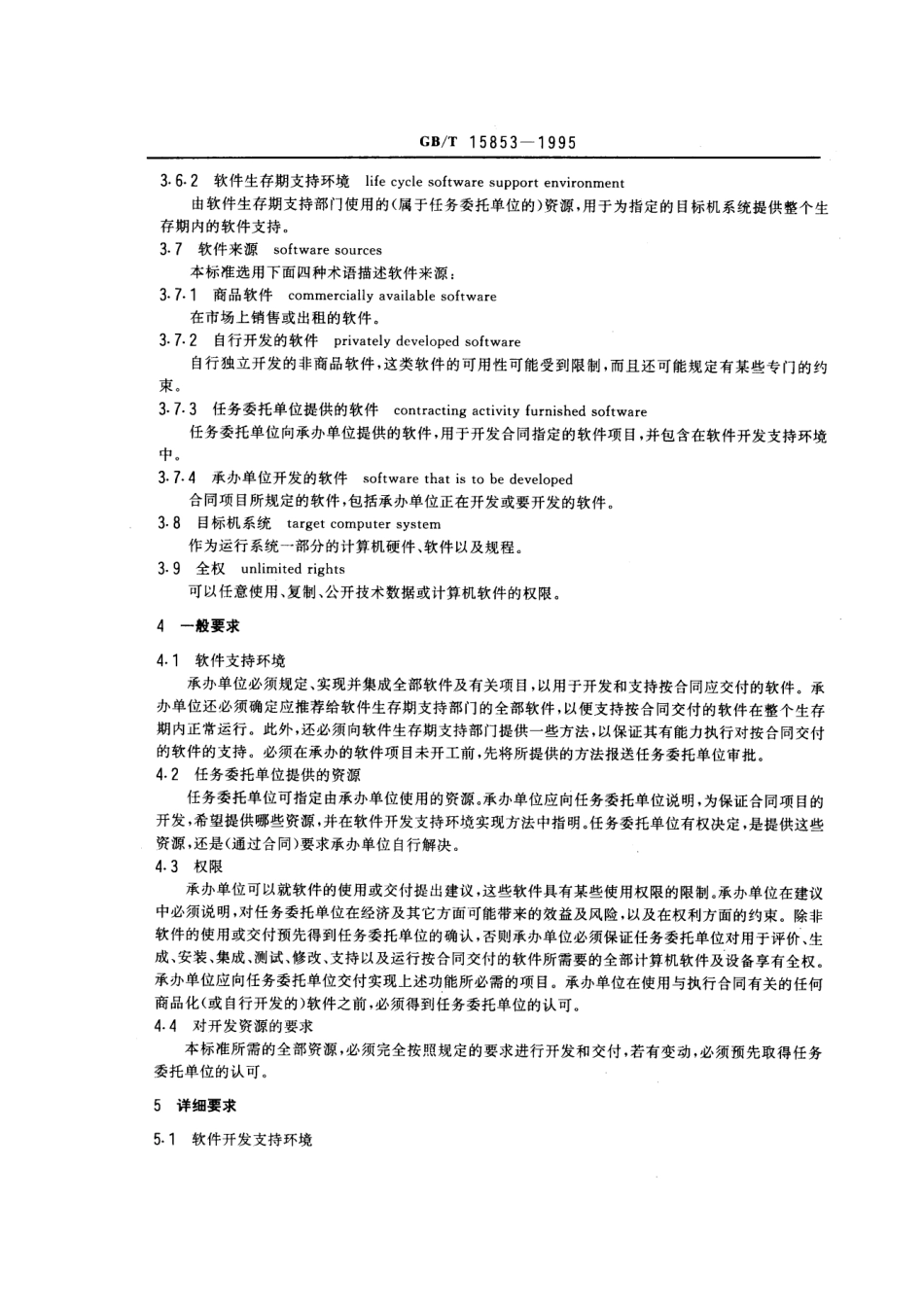 GBT 15853-1995软件支持环境.pdf_第2页