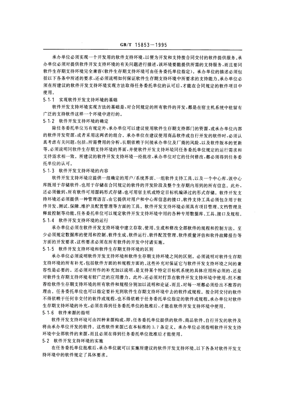 GBT 15853-1995软件支持环境.pdf_第3页