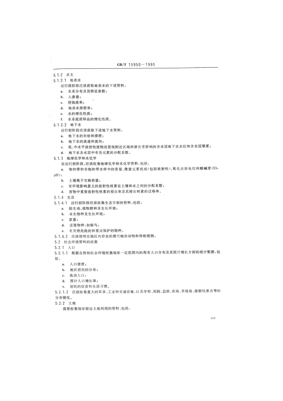 GBT 15950-1995 低、中水平放射性废物近地表处置场环境辐射监测的一般要求.pdf_第2页