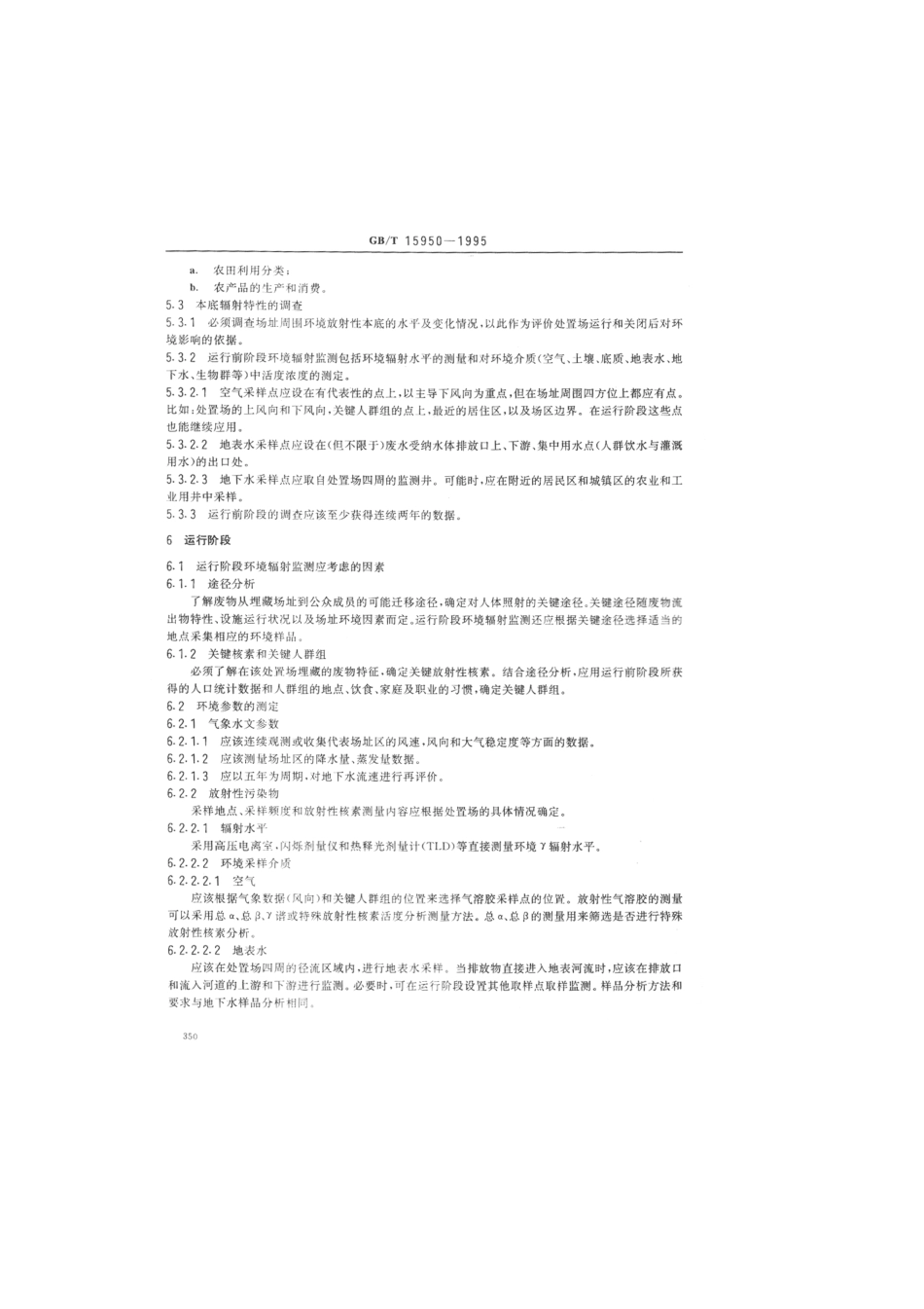 GBT 15950-1995 低、中水平放射性废物近地表处置场环境辐射监测的一般要求.pdf_第3页
