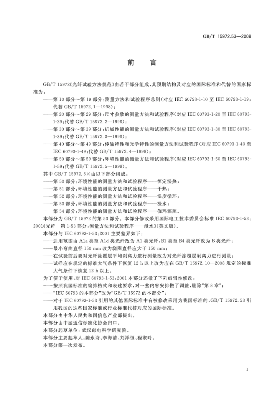 GBT 15972.53-2008 光纤试验方法规范 第53部分：环境性能的测量方法和试验程序 浸水.pdf_第3页