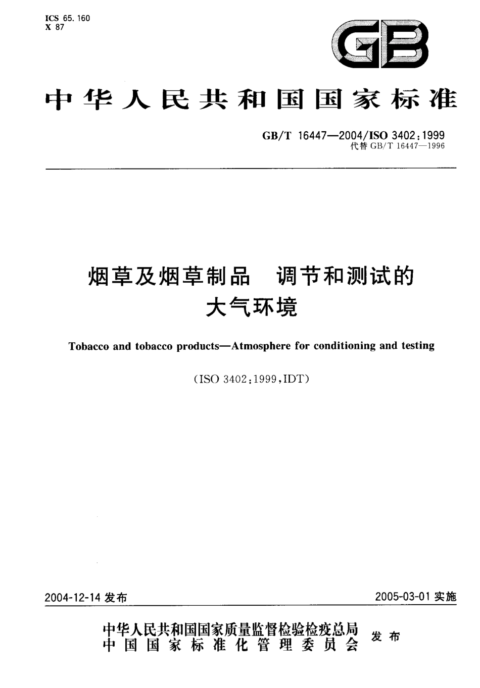 GBT 16447-2004 烟草及烟草制品 调节和测试的大气环境.pdf_第1页