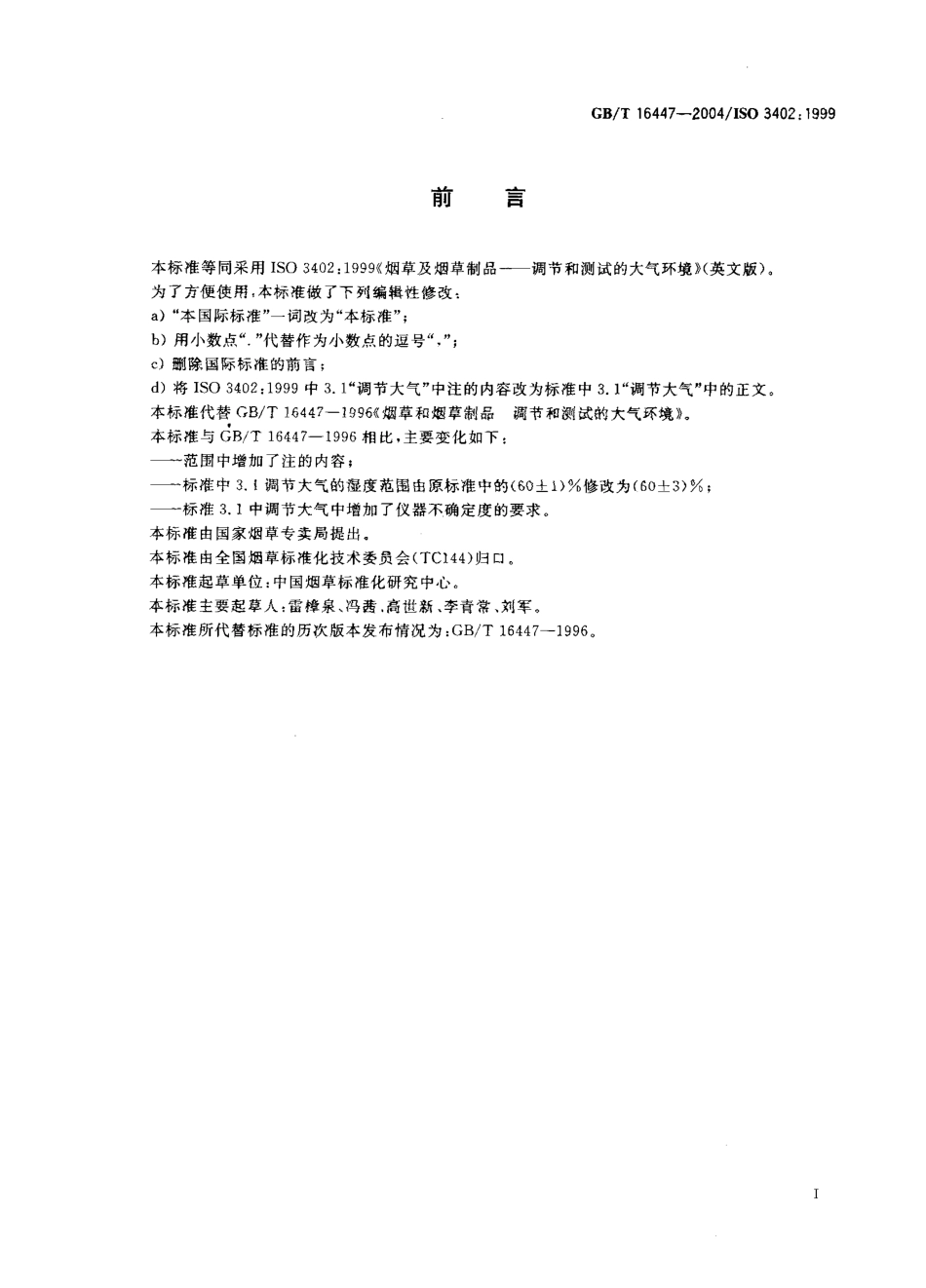 GBT 16447-2004 烟草及烟草制品 调节和测试的大气环境.pdf_第2页