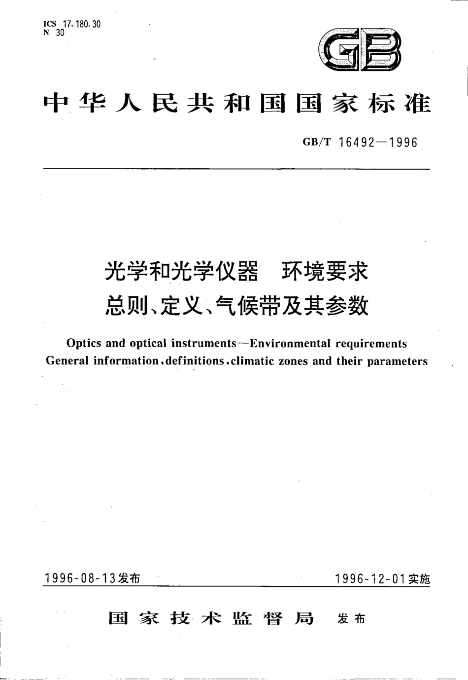 GBT 16492-1996 光学和光学仪器 环境要求 总则、定义、气候带及其参数.pdf_第1页