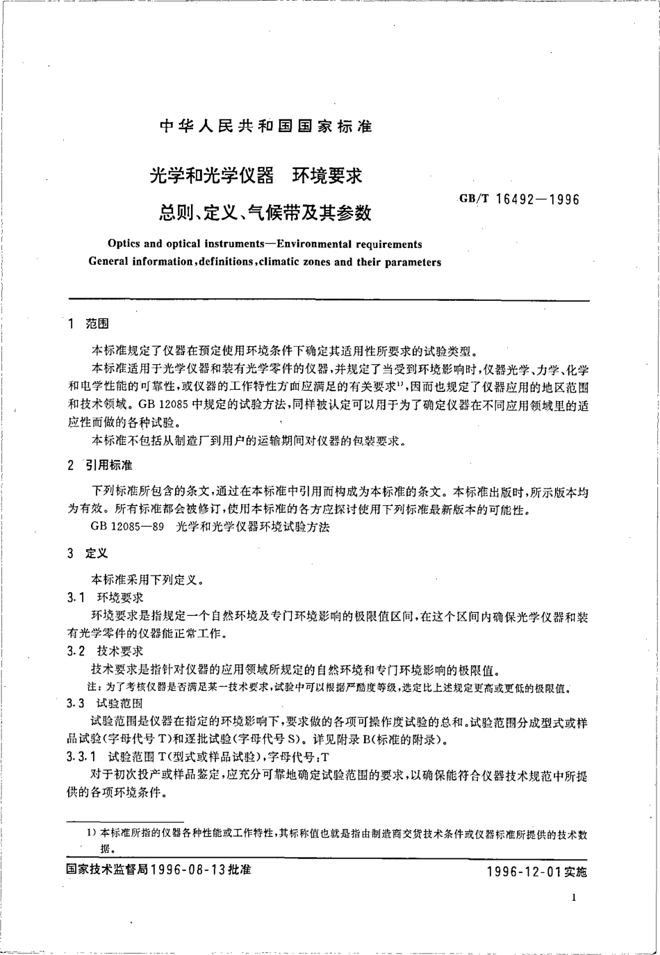 GBT 16492-1996 光学和光学仪器 环境要求 总则、定义、气候带及其参数.pdf_第3页