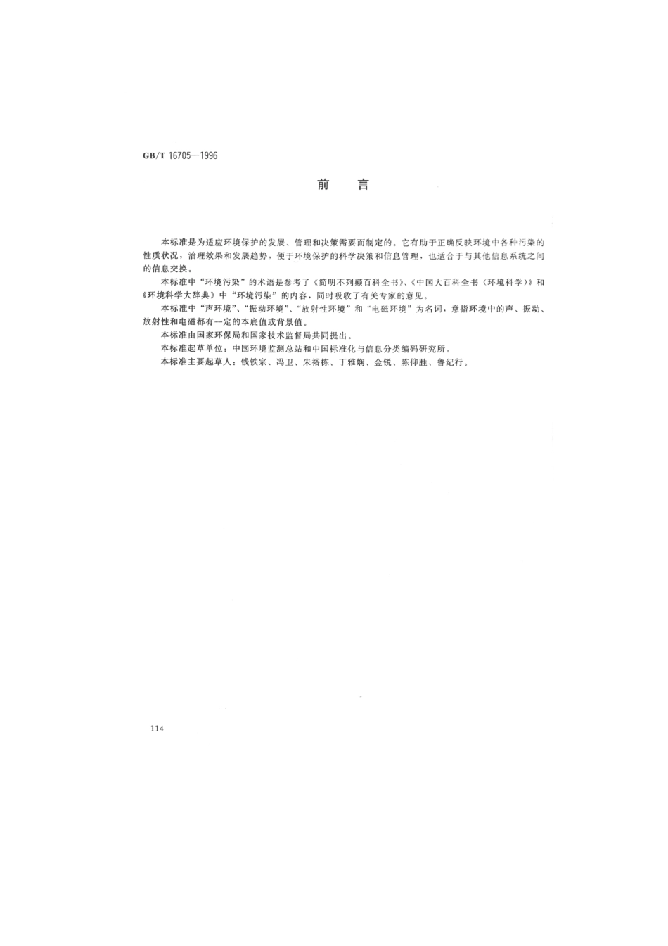 GBT 16705-1996 环境污染类别代码.pdf_第1页