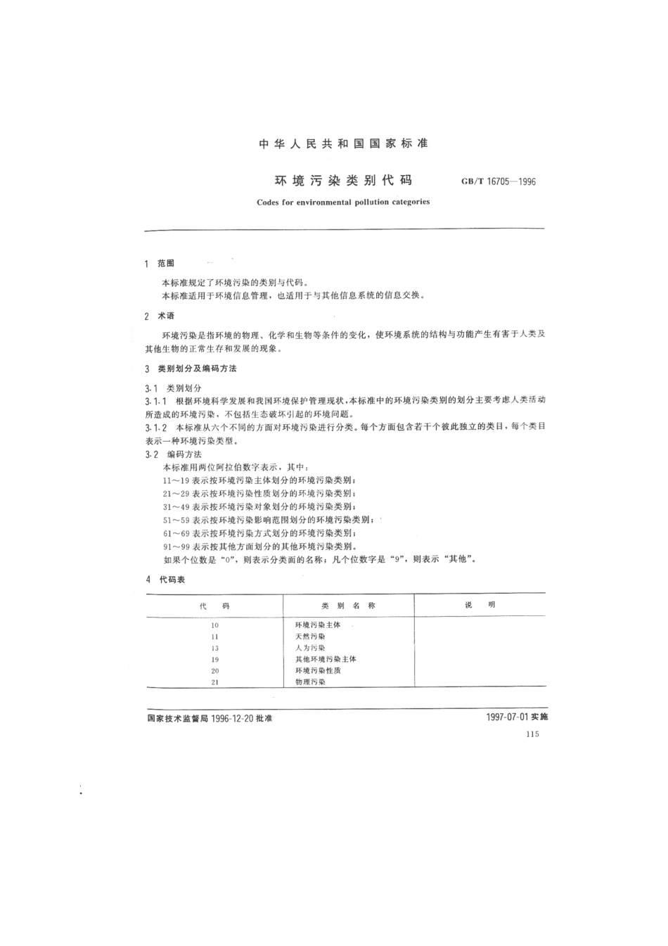 GBT 16705-1996 环境污染类别代码.pdf_第2页