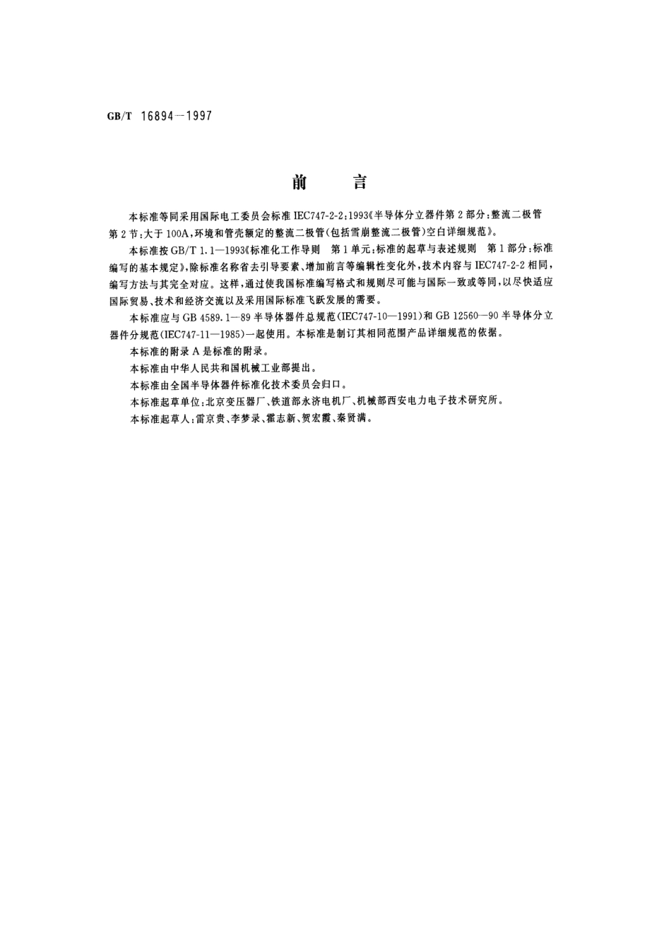 GBT 16894-1997 大于100A，环境和管壳额定的整流二极管(包括雪崩整流二极管)空白详细规范.pdf_第1页