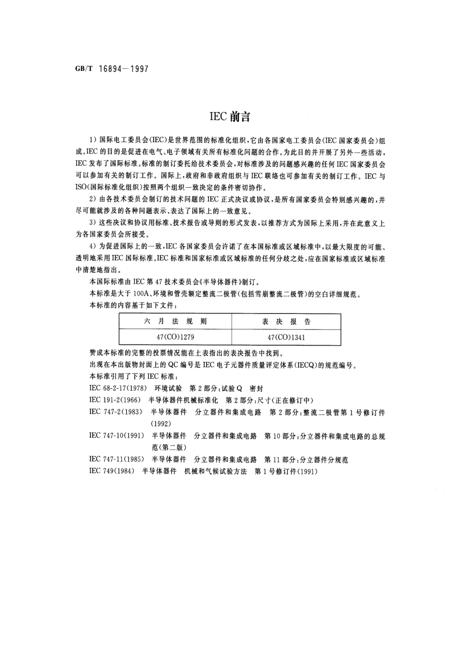 GBT 16894-1997 大于100A，环境和管壳额定的整流二极管(包括雪崩整流二极管)空白详细规范.pdf_第2页