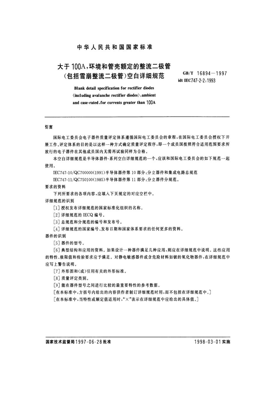 GBT 16894-1997 大于100A，环境和管壳额定的整流二极管(包括雪崩整流二极管)空白详细规范.pdf_第3页
