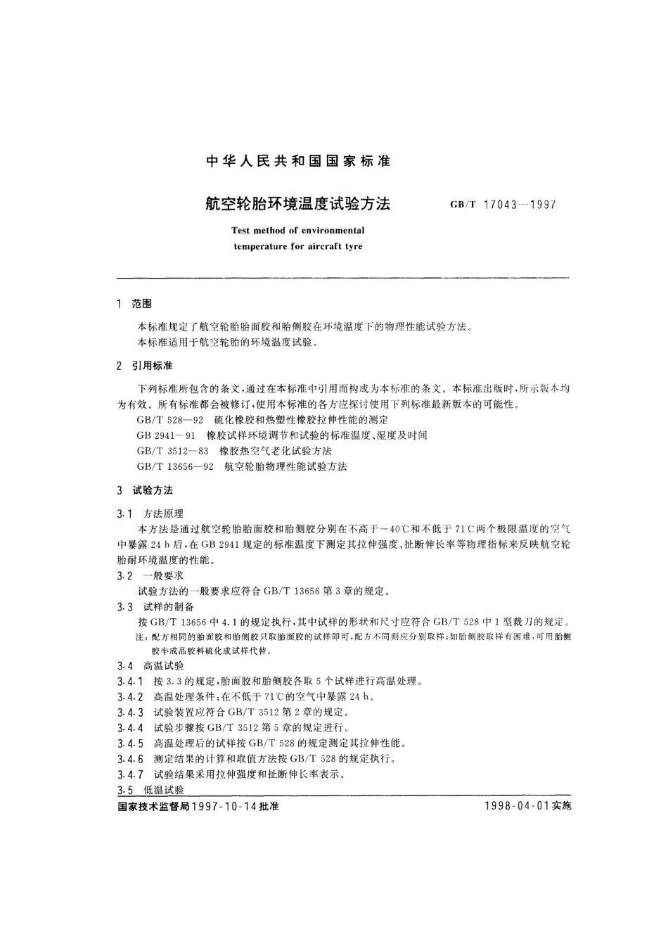 GBT 17043-1997 航空轮胎环境温度试验方法.pdf_第2页