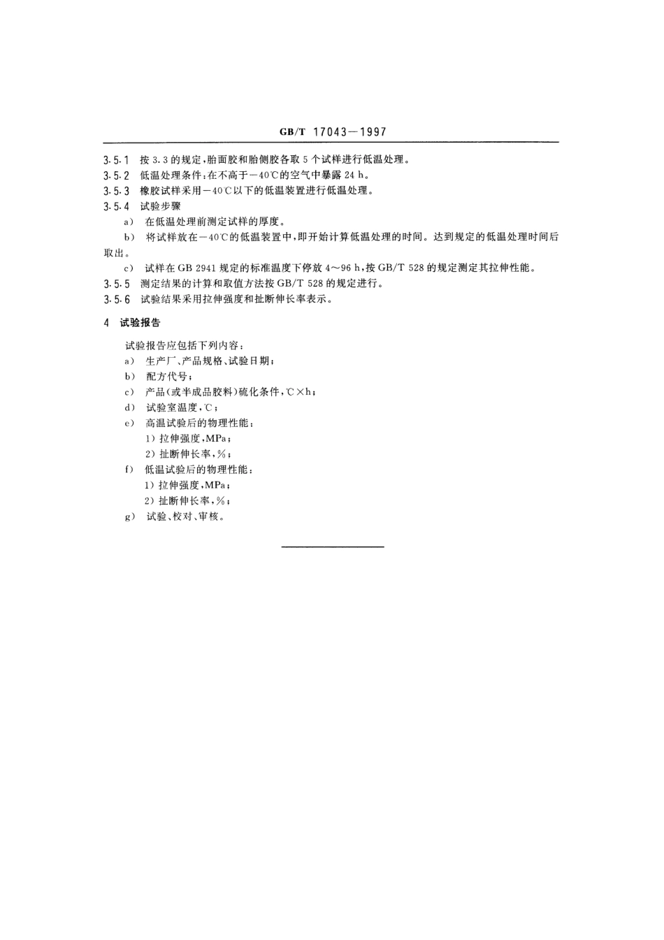 GBT 17043-1997 航空轮胎环境温度试验方法.pdf_第3页