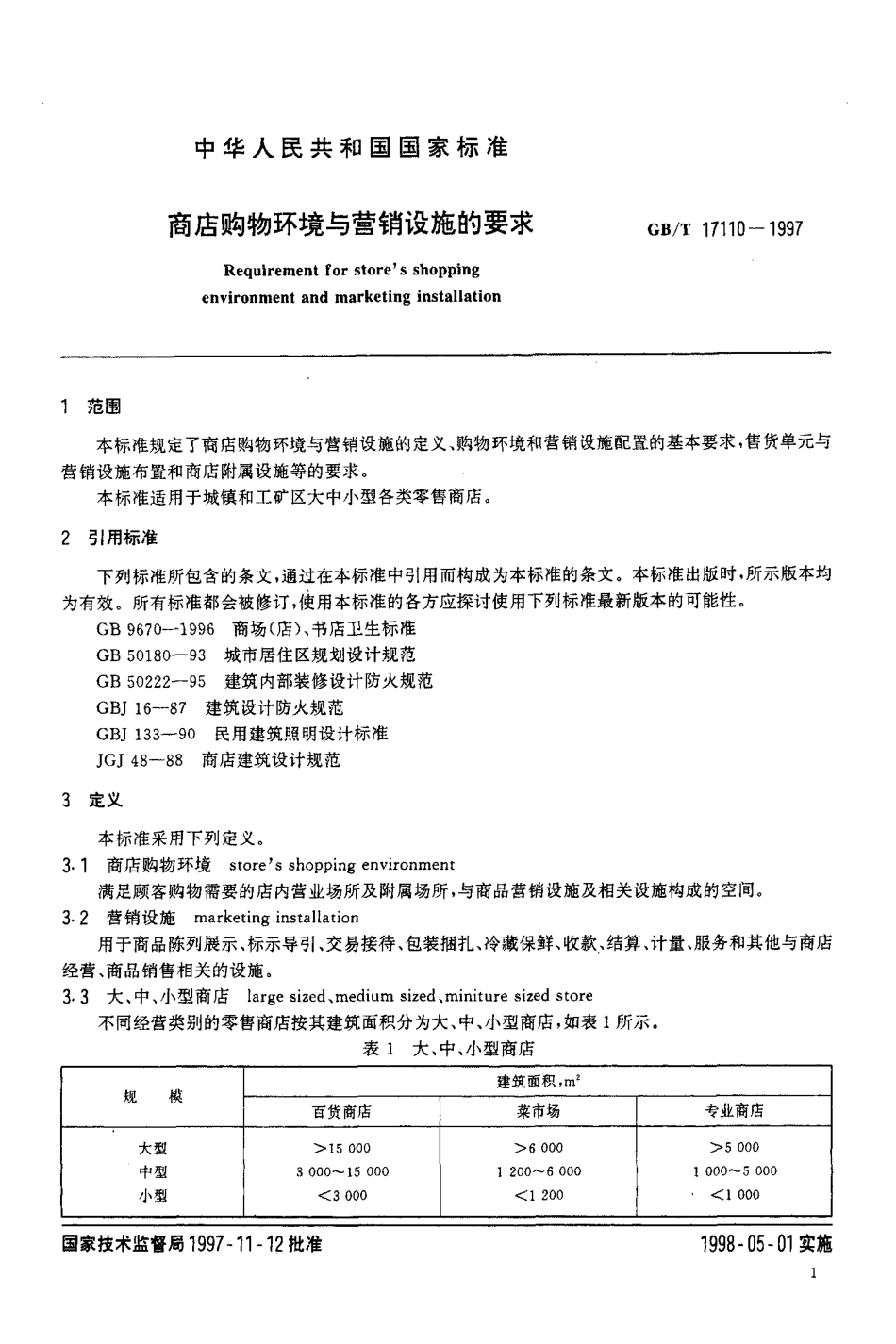 GBT 17110-1997 商店购物环境与营销设施的要求.pdf_第3页