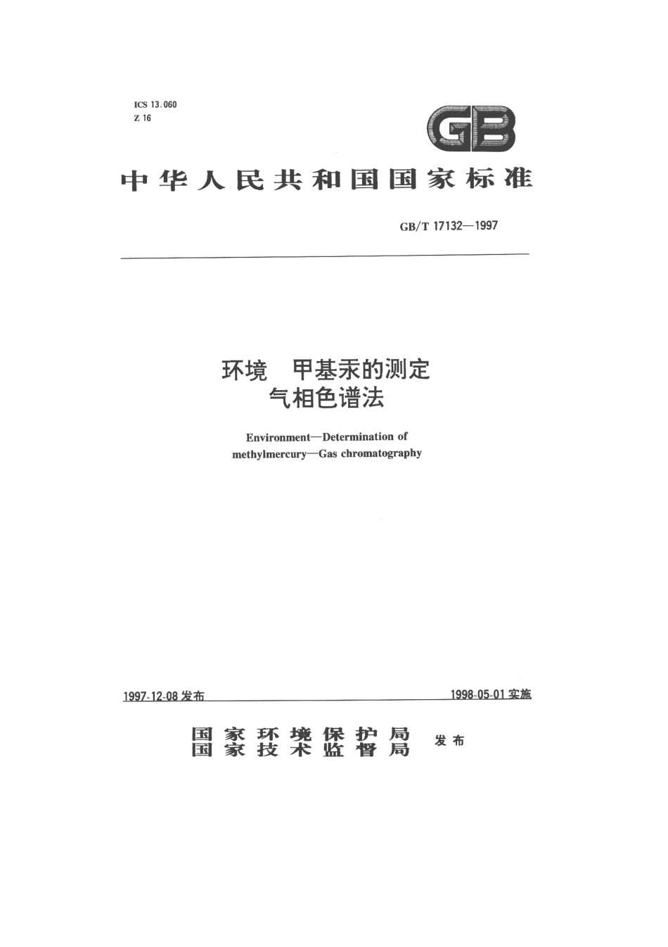 GBT 17132-1997　 环境 甲基汞的测定 气相色谱法.pdf_第1页